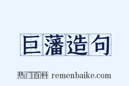 巨藩造句是什么意思的图片